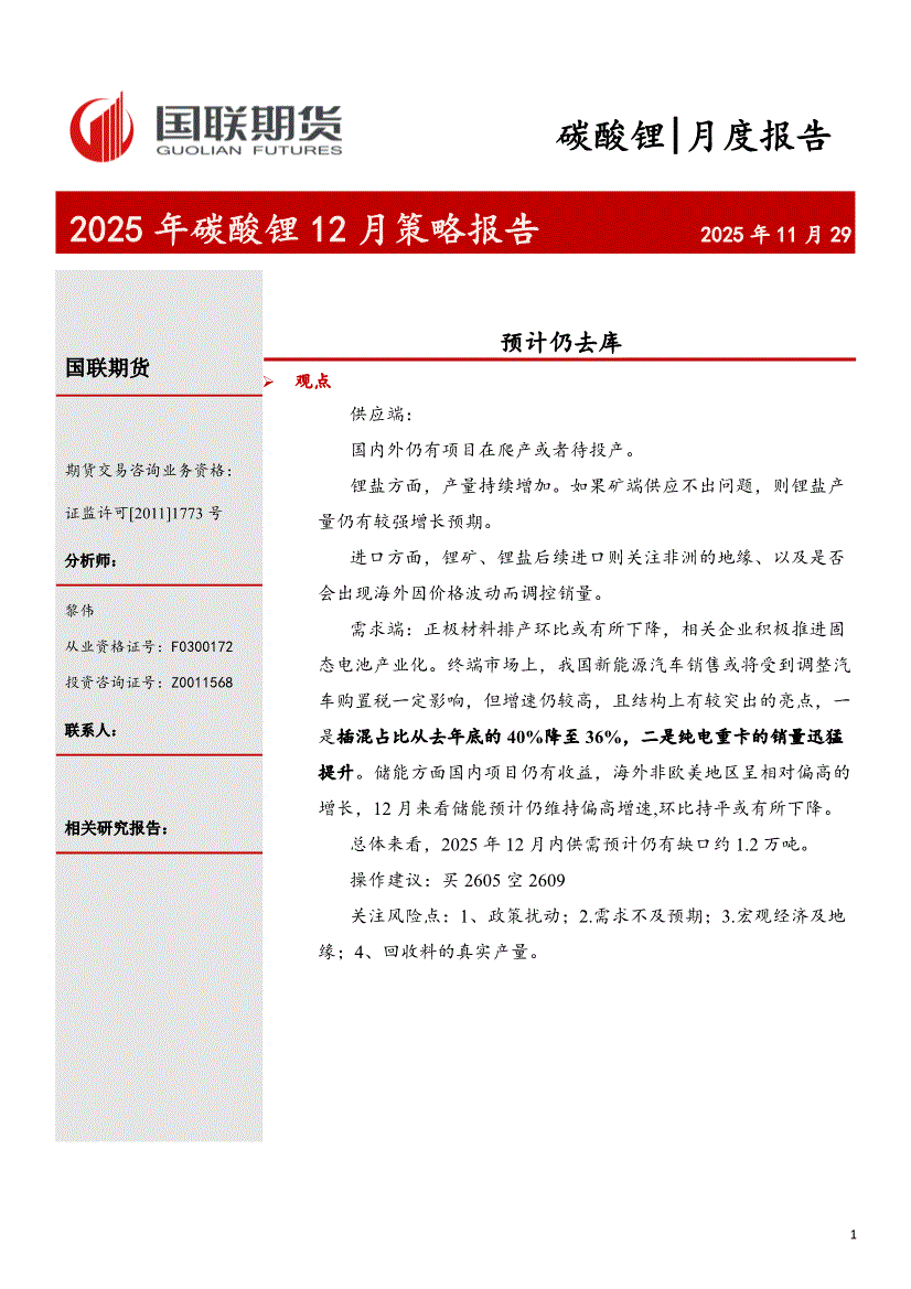 国联期货-2025年碳酸锂12月策略报告：预计仍去库-251129-研究报告-期货研究-迈博汇金