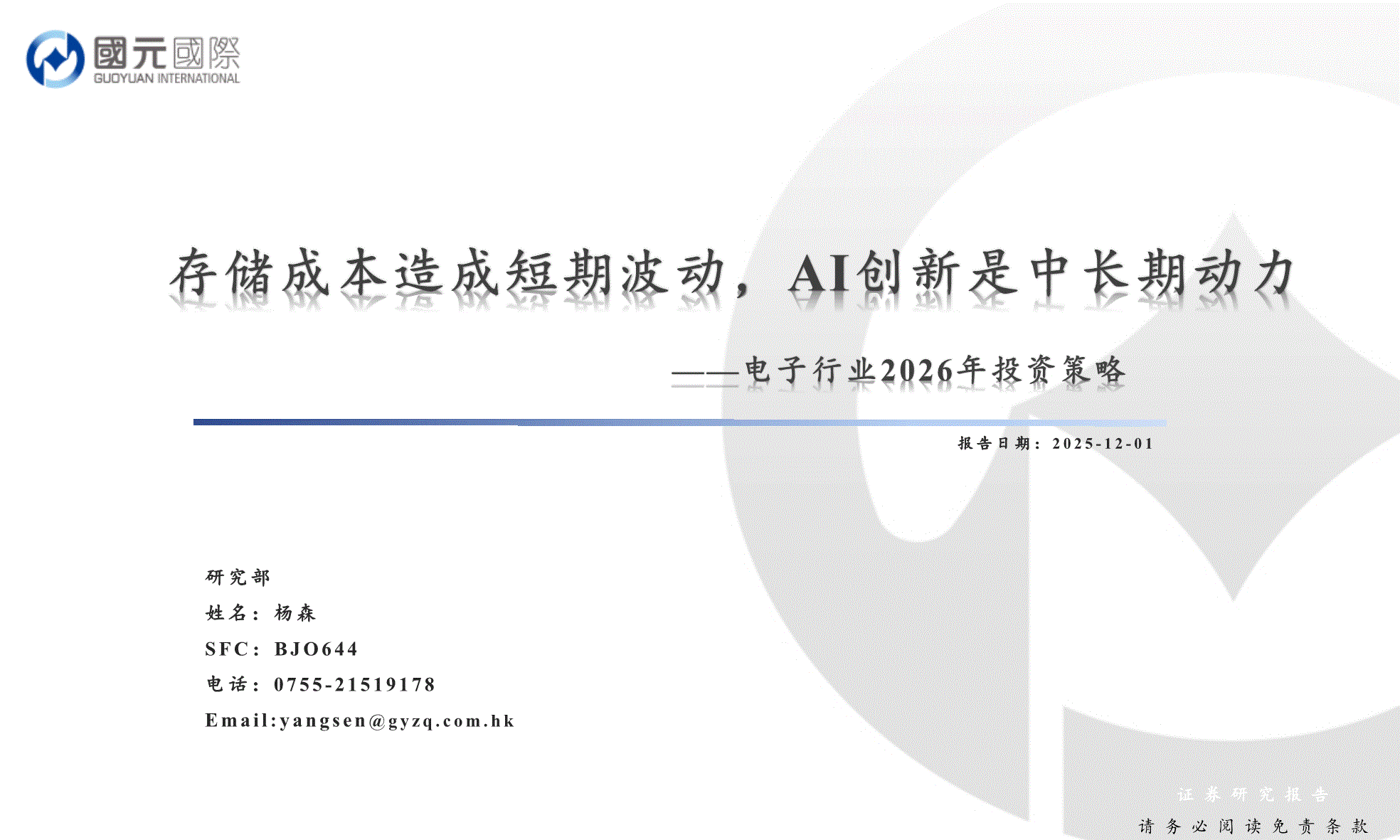 国元国际-电子行业2026年投资策略：存储成本造成短期波动，AI创新是中长期动力-251201-研报-港美研究-慧博投研资讯