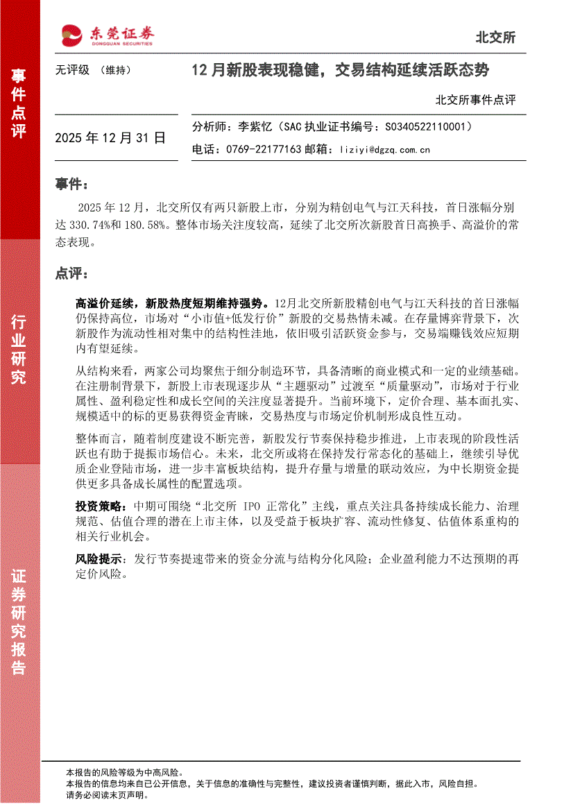 东莞证券-北交所事件点评：12月新股表现稳健，交易结构延续活跃态势-251231-研报-投资策略-慧博投研资讯
