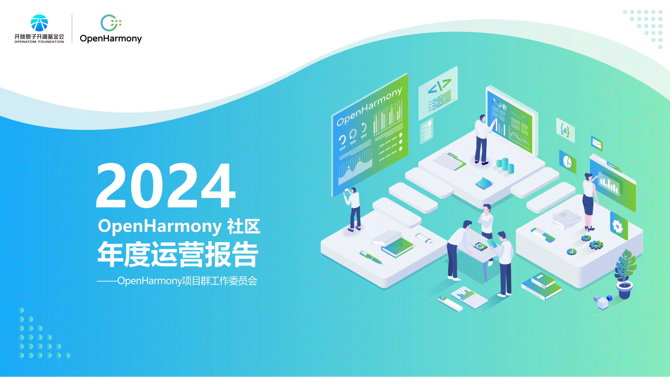 开放原子开源基金会&OpenHarmony-2024OpenHarmony社区年度运营报告-250217-研报-机构资讯-慧博投研资讯