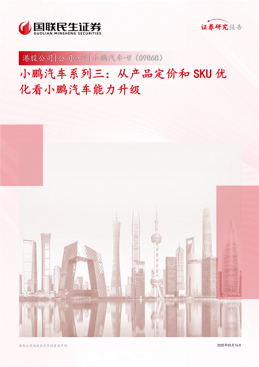 国联民生证券-小鹏汽车~W-9868.HK-小鹏汽车系列三：从产品定价和SKU优化看小鹏汽车能力升级-250316-研报-港美研究-慧博投研资讯