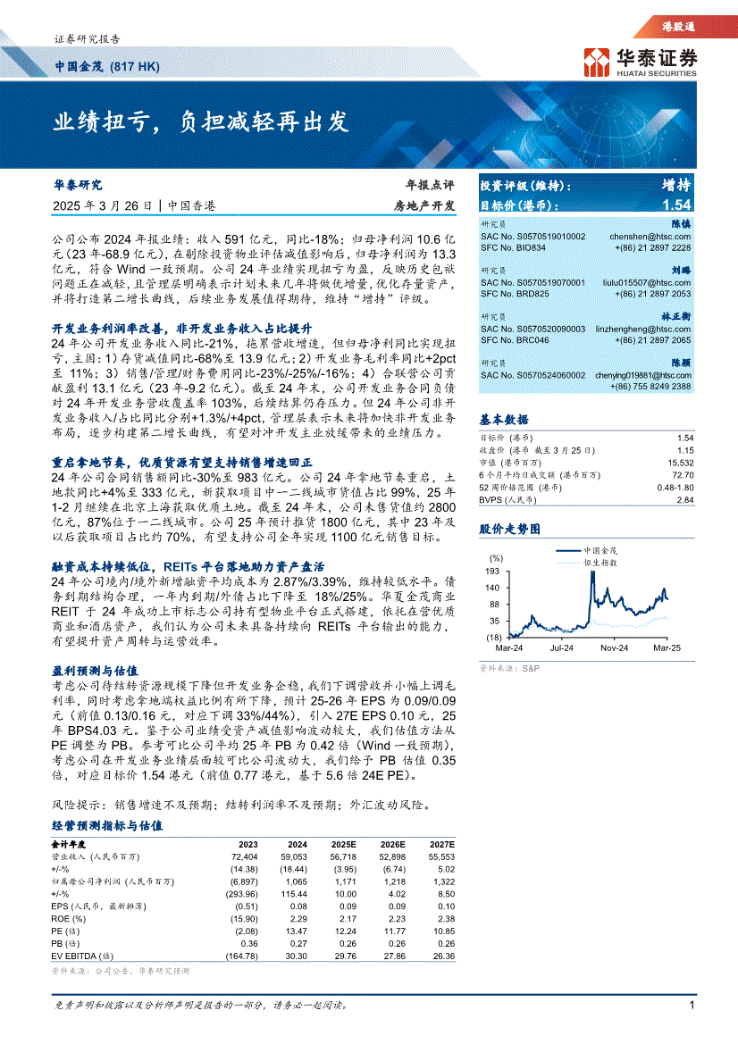 华泰证券-中国金茂-0817.HK-业绩扭亏，负担减轻再出发-250326-研