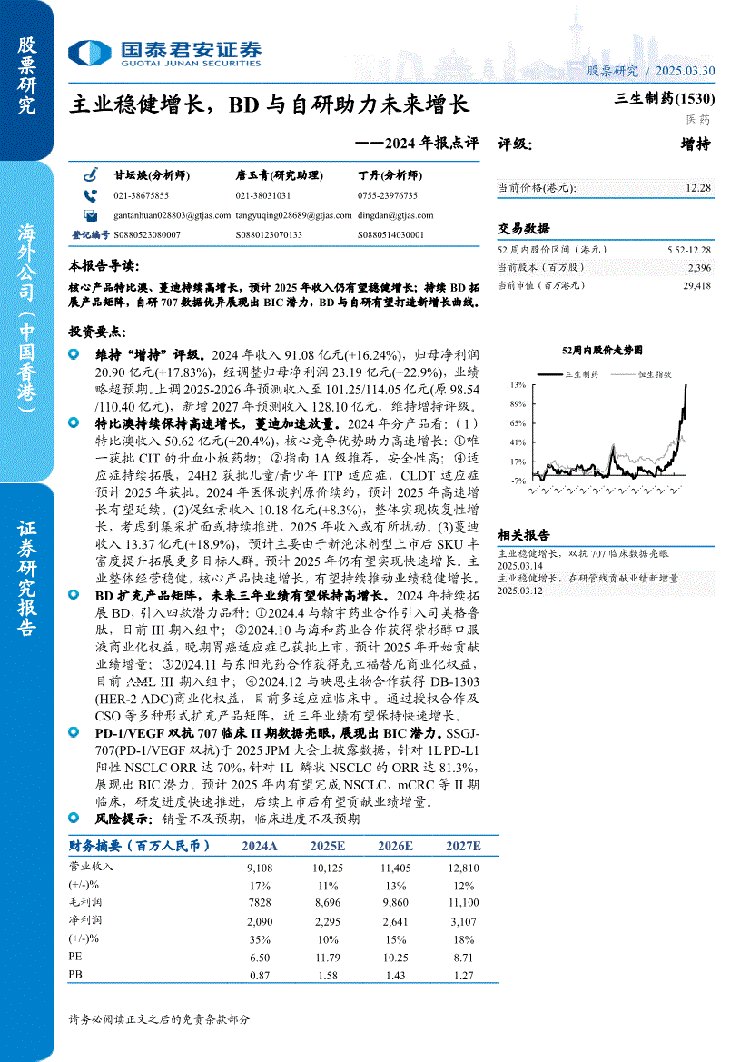 国泰君安-三生制药-1530.HK-2024年报点评：主业稳健增长，BD与自研助力未来增长-250330-研报-港美研究-慧博投研资讯