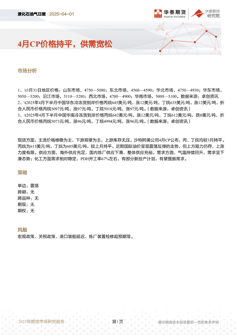 华泰期货-液化石油气日报：4月CP价格持平，供需宽松-250401-研报-期货研究-慧博投研资讯