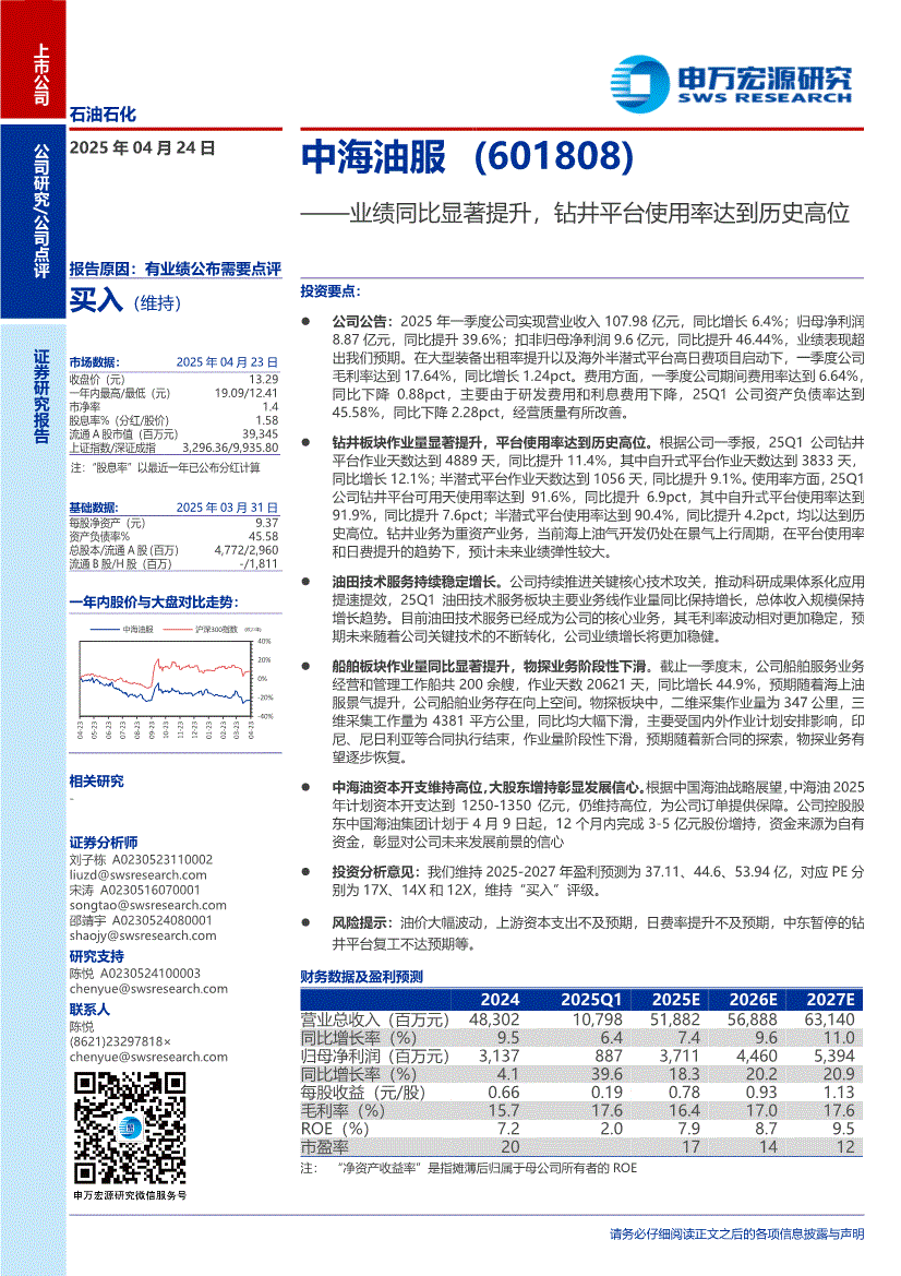 申万宏源-中海油服-601808-业绩同比显著提升，钻井平台使用率达到历史高位-250424-研究报告-公司调研-迈博汇金