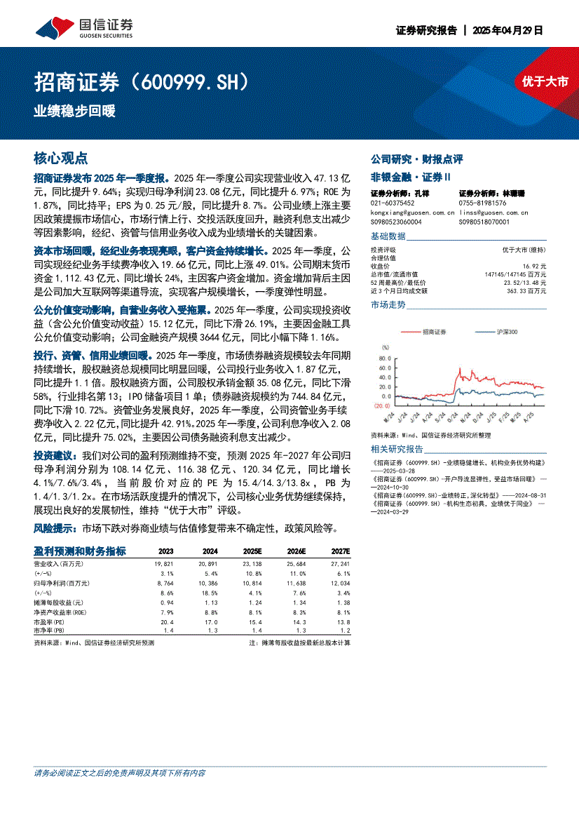 国信证券-招商证券-600999-业绩稳步回暖-250429-研报-公司调研