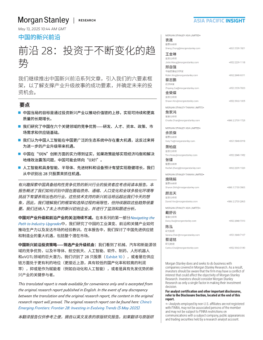 摩根士丹利-工业行业中国的新兴前沿：前沿28，投资于不断变化的趋势-250513-研报-行业分析-慧博投研资讯