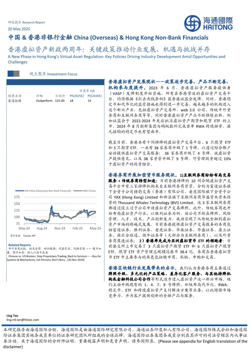 海通国际-中国&香港非银行金融行业：香港虚拟资产新政两周年，关键政策推动行业发展，机遇与挑战并存-250520-研报-港美研究-慧博投研资讯