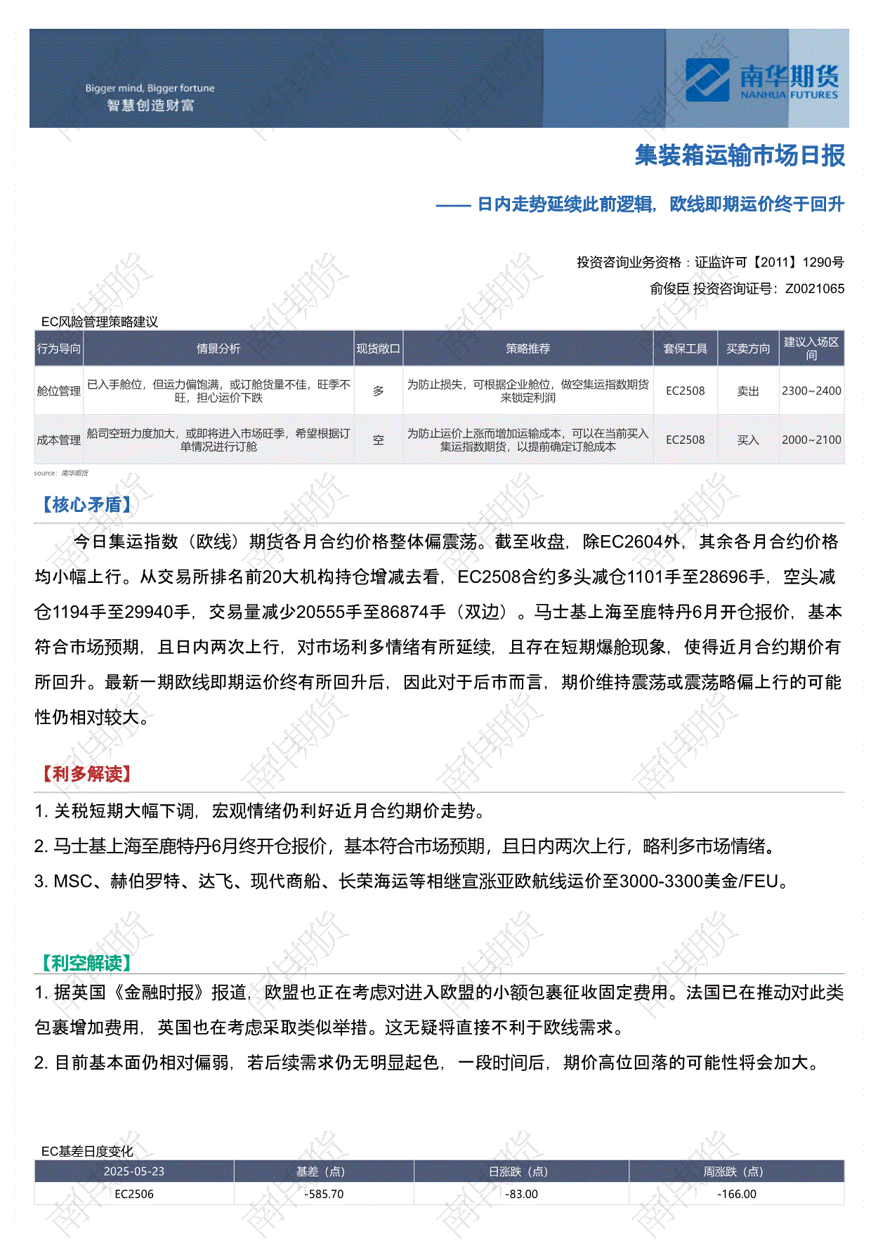 南华期货-集装箱运输市场日报：日内走势延续此前逻辑，欧线即期运价终于回升-250523-研报-期货研究-慧博投研资讯