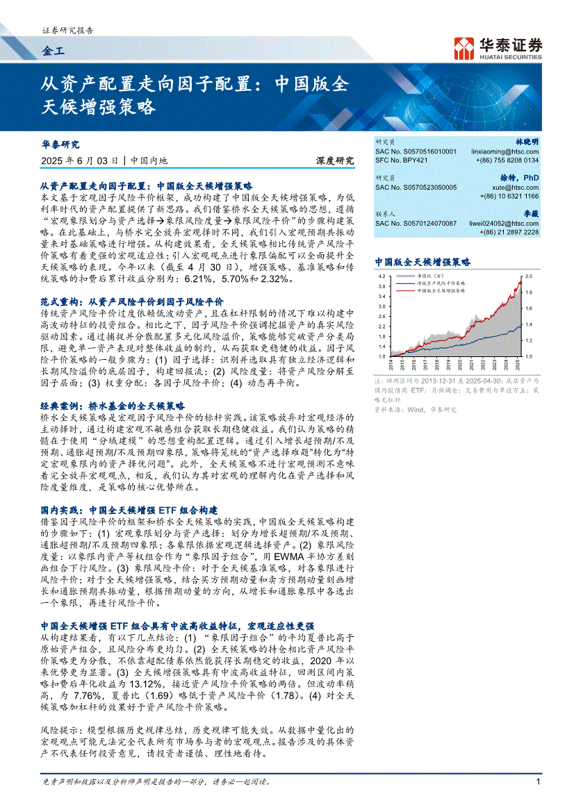 华泰证券-从资产配置走向因子配置：中国版全天候增强策略-250603-研报-金融工程-慧博投研资讯