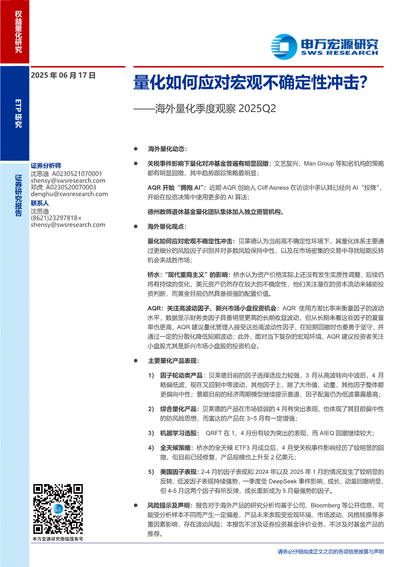 申万宏源-海外量化季度观察：量化如何应对宏观不确定性冲击？-250617-研报-金融工程-慧博投研资讯