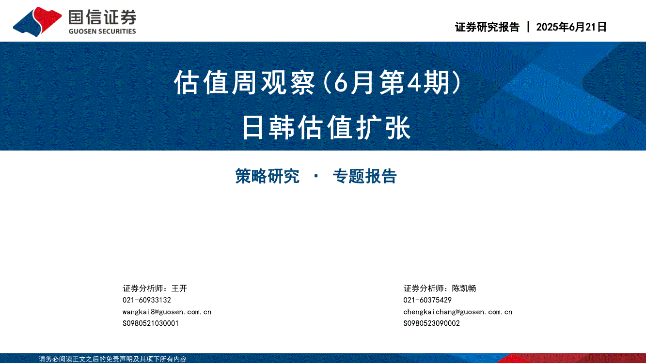 国信证券-估值周观察（6月第4期）：日韩估值扩张-250621-研报-投资策略-慧博投研资讯