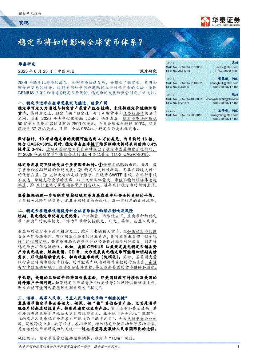 华泰证券-宏观深度研究：稳定币将如何影响全球货币体系？-250625-研报-宏观经济-慧博投研资讯