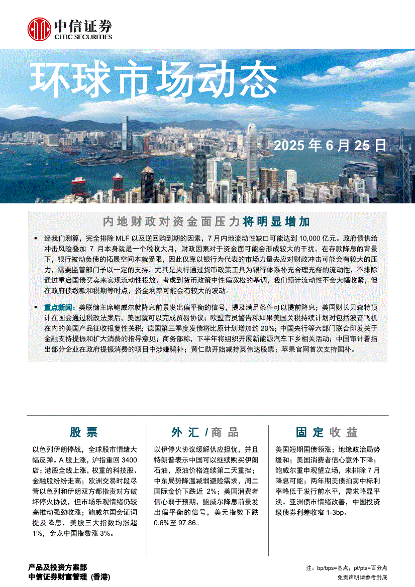 中信证券（香港）-环球市场动态-250625-研究报告-港美研究-迈博汇金
