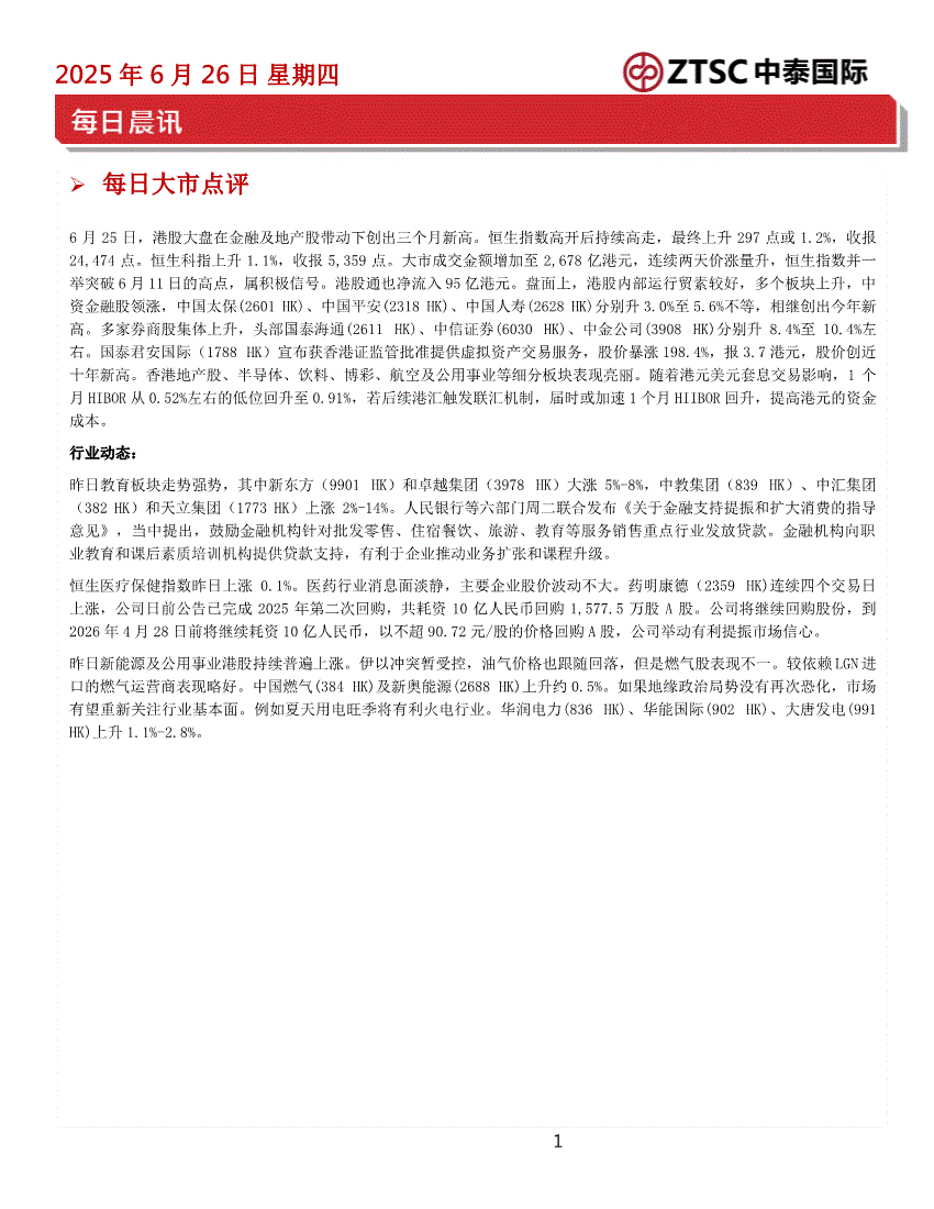 中泰国际-每日晨讯-250626-研究报告-港美研究-迈博汇金