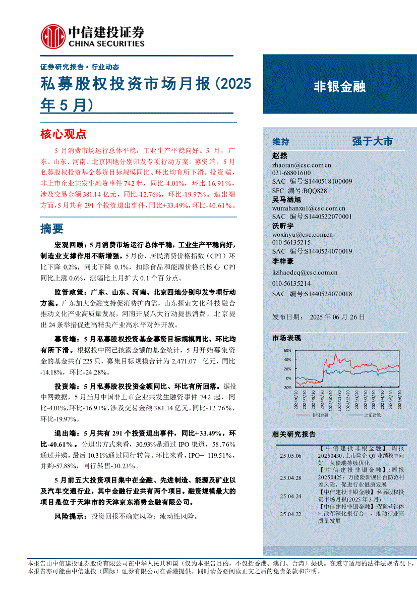 中信建投-非银金融行业：私募股权投资市场月报（2025年5月）-250626-研究报告-行业分析-迈博汇金