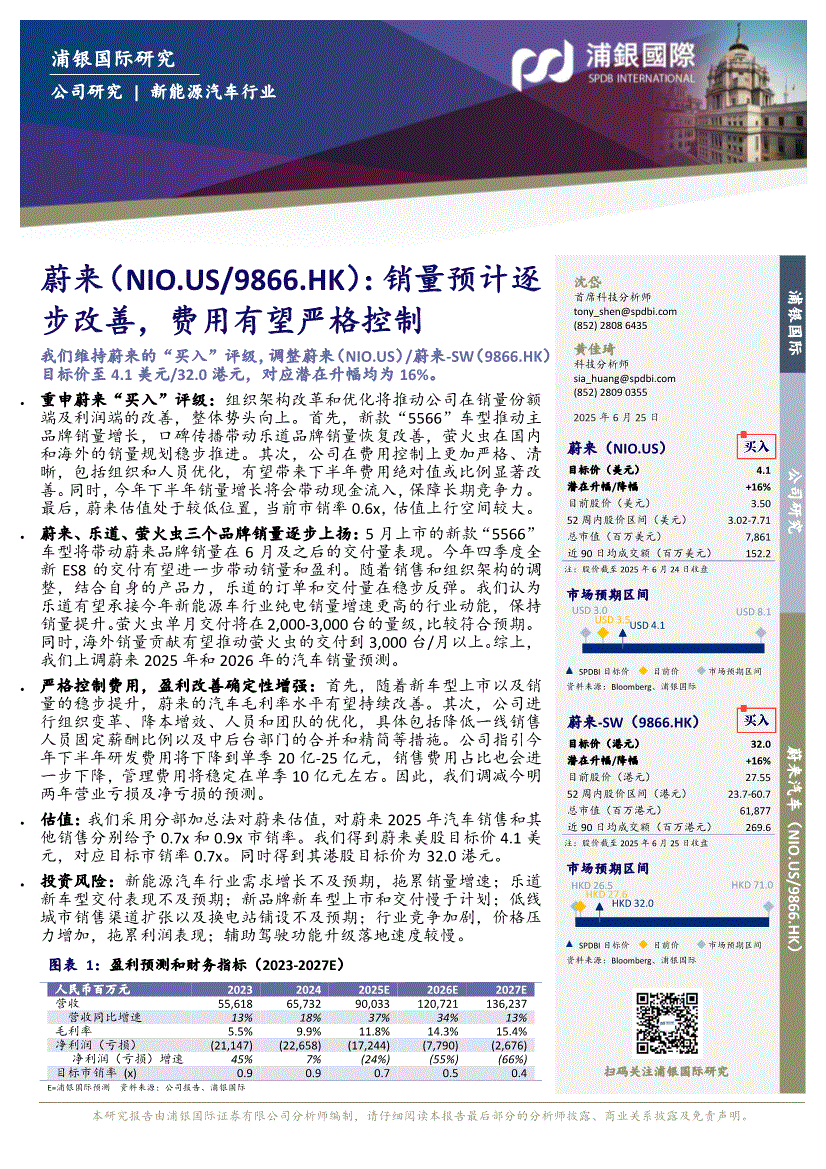 浦银国际-蔚来-9866.HK-销量预计逐步改善，费用有望严格控制-250625-研究报告-港美研究-迈博汇金