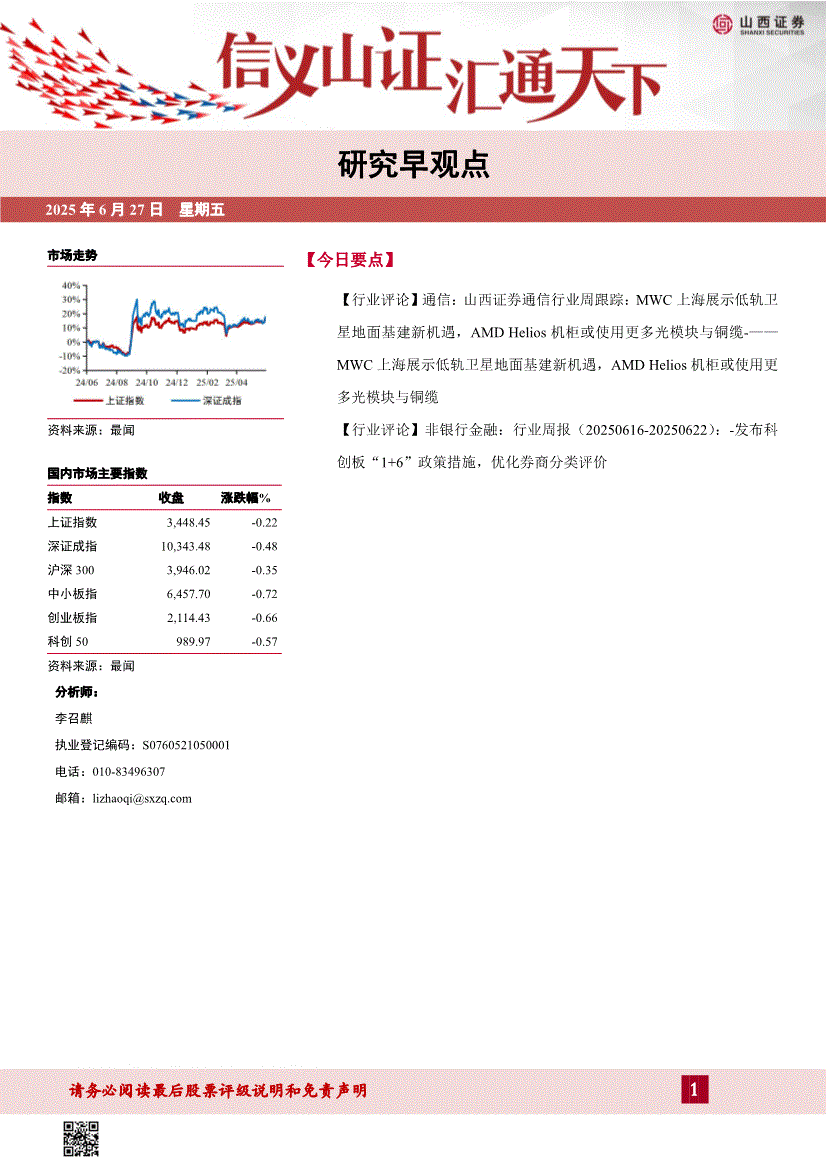 山西证券-研究早观点-250627-研究报告-晨会早刊-迈博汇金