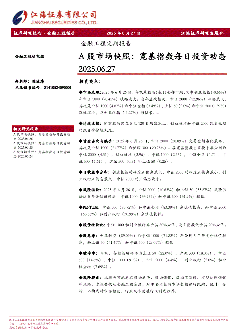 江海证券-A股市场快照：宽基指数每日投资动态-250627-研报-金融工程-慧博投研资讯