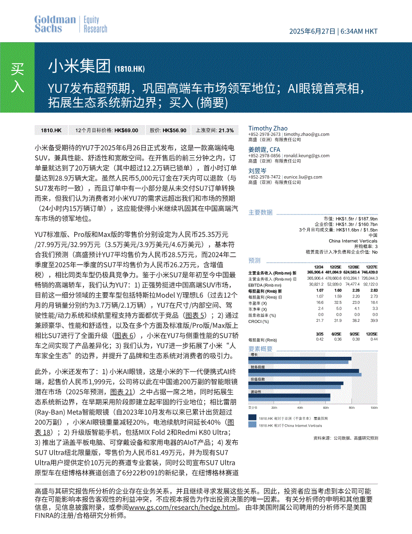 高盛-小米集团-1810 .HK-YU7发布超预期，巩固高端车市场领军地位；AI眼镜首亮相，拓展生态系统新边界；买入（摘要）-250627-研究报告-港美研究-迈博汇金