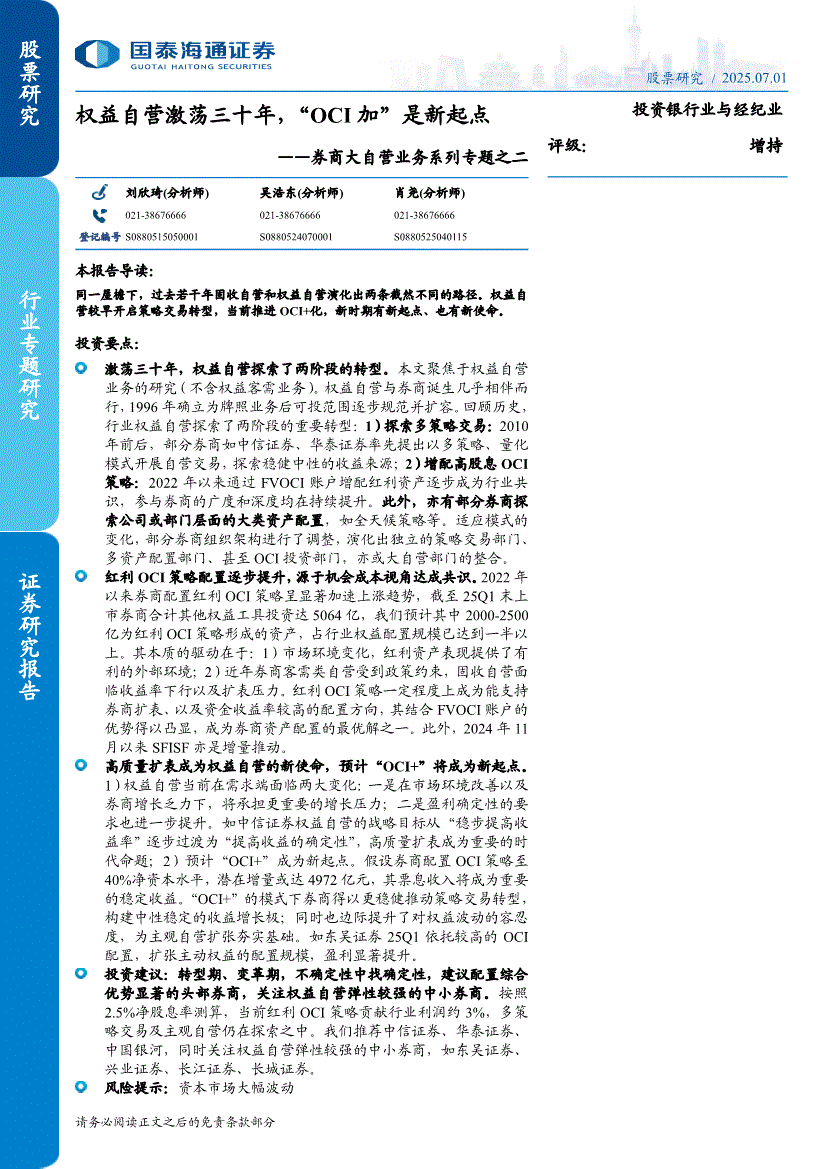 国泰海通证券-投资银行业与经纪业行业券商大自营业务系列专题之二：权益自营激荡三十年，“OCI加”是新起点-250701-研报-行业分析-慧博投研资讯