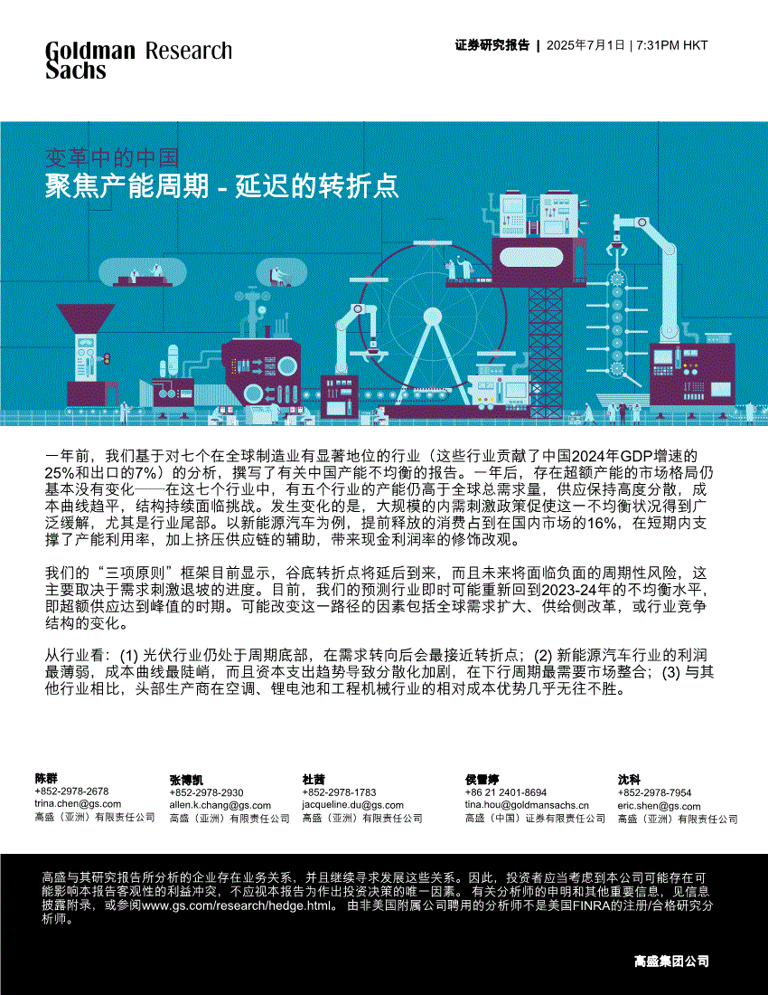 高盛-变革中的中国：聚焦产能周期，延迟的转折点-250701-研报-机构资讯-慧博投研资讯