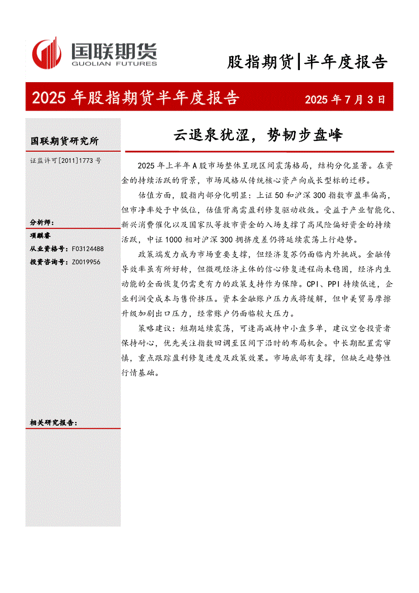 国联期货-2025年股指期货半年度报告：云退泉犹涩，势韧步盘峰-250703-研究报告-股指期货-迈博汇金