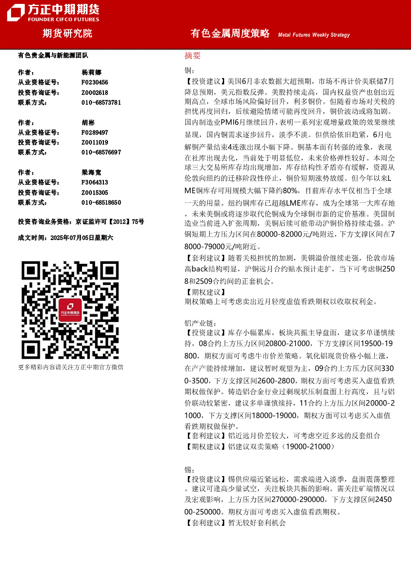 方正中期期货-有色金属周度策略-250705-研究报告-期货研究-迈博汇金