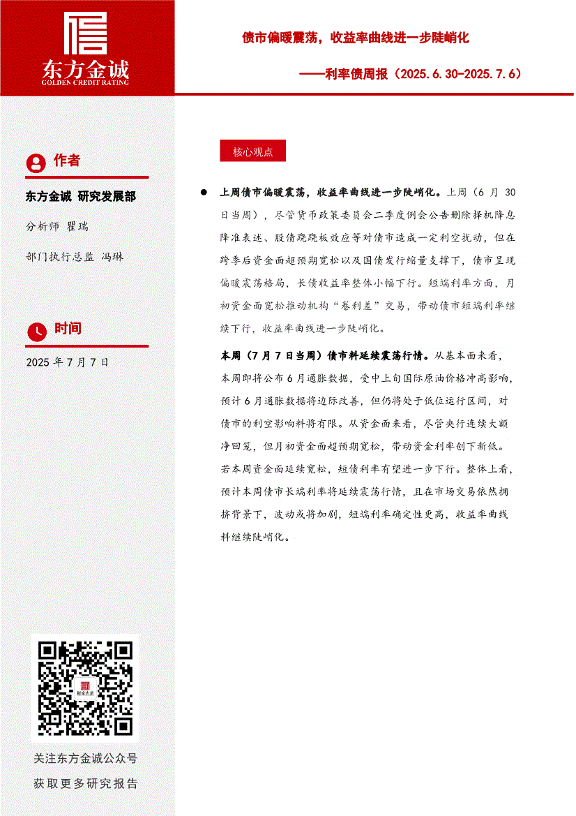 东方金诚-利率债周报：债市偏暖震荡，收益率曲线进一步陡峭化-250707-研究报告-债券研究-迈博汇金