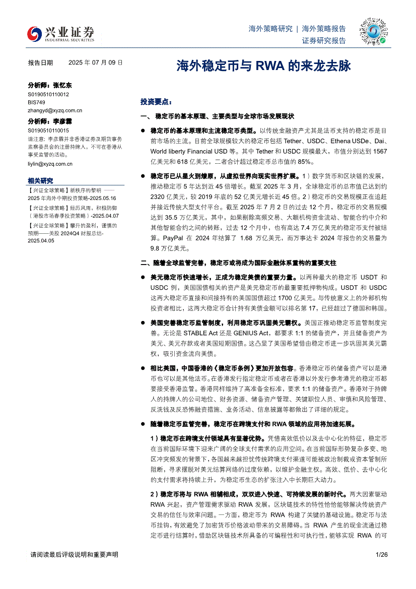 兴业证券-海外策略研究：海外稳定币与RWA的来龙去脉-250709-研报-投资策略-慧博投研资讯