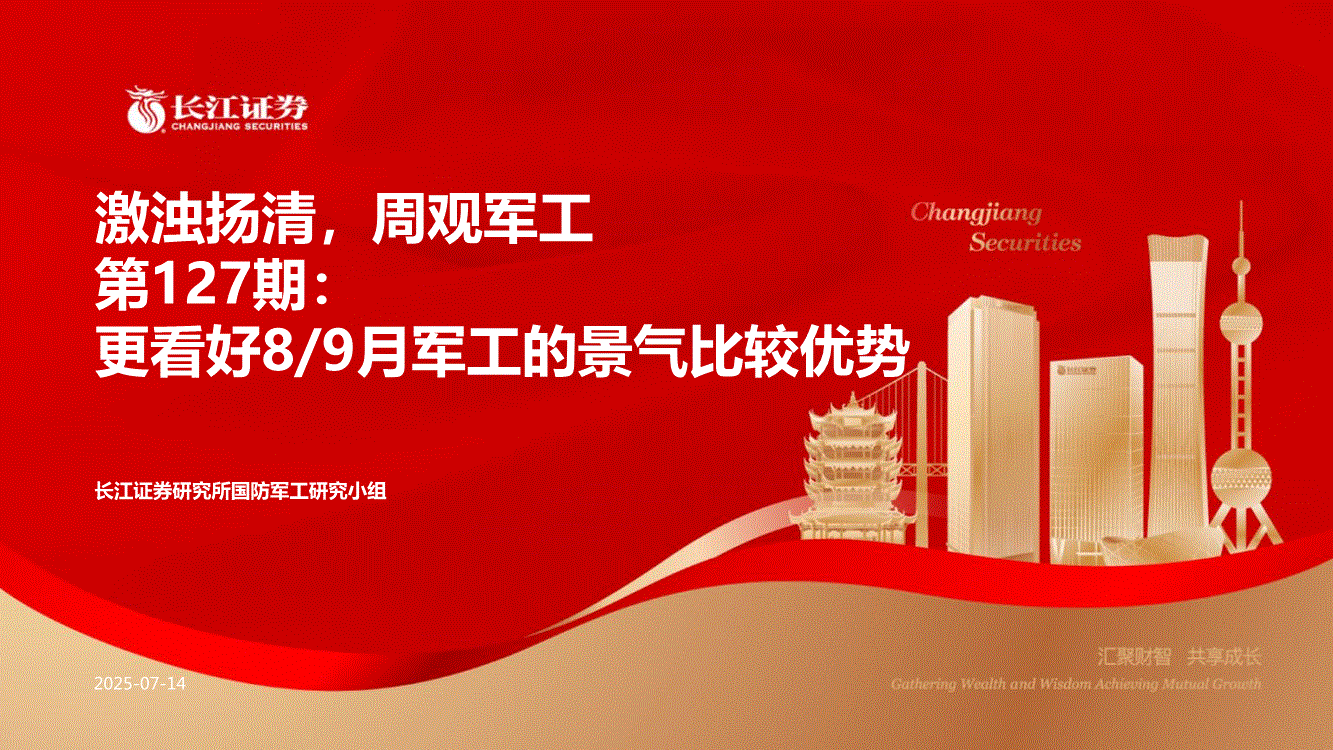长江证券-激浊扬清，周观军工行业第127期：更看好8/9月军工的景气比较优势-250714-研报-行业分析-慧博投研资讯