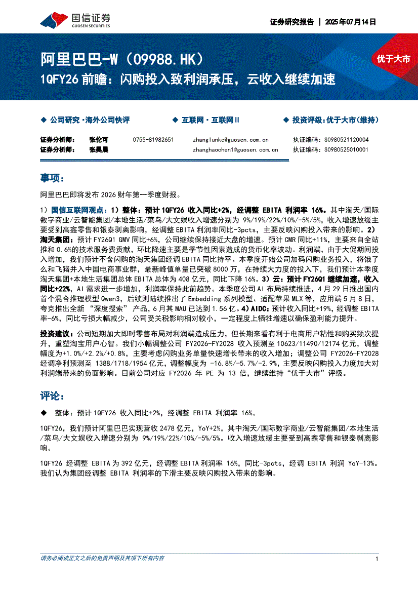 国信证券-阿里巴巴~W-9988.HK-1QFY26前瞻：闪购投入致利润承压，云收入继续加速-250714-研究报告-港美研究-迈博汇金