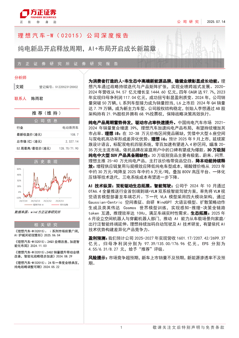方正证券-理想汽车~W-2015.HK-公司深度报告：纯电新品开启释放周期，AI+布局开启成长新篇章-250714-研究报告-港美研究-迈博汇金