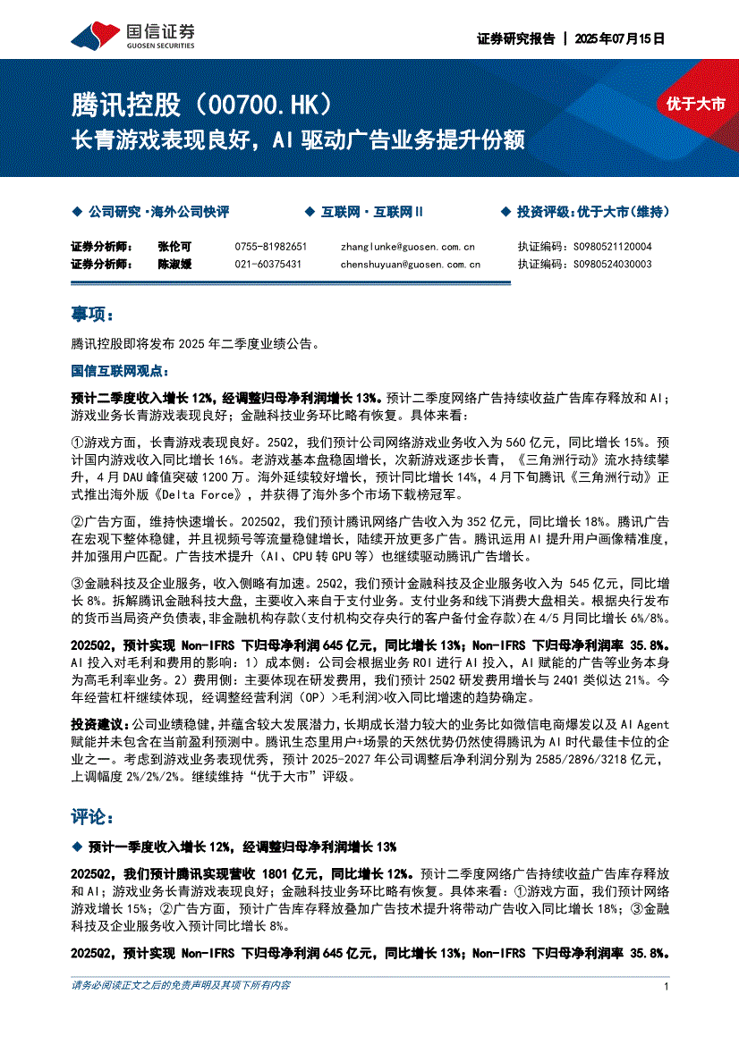 国信证券-腾讯控股-0700.HK-长青游戏表现良好，AI驱动广告业务提升份额-250715-研报-港美研究-慧博投研资讯