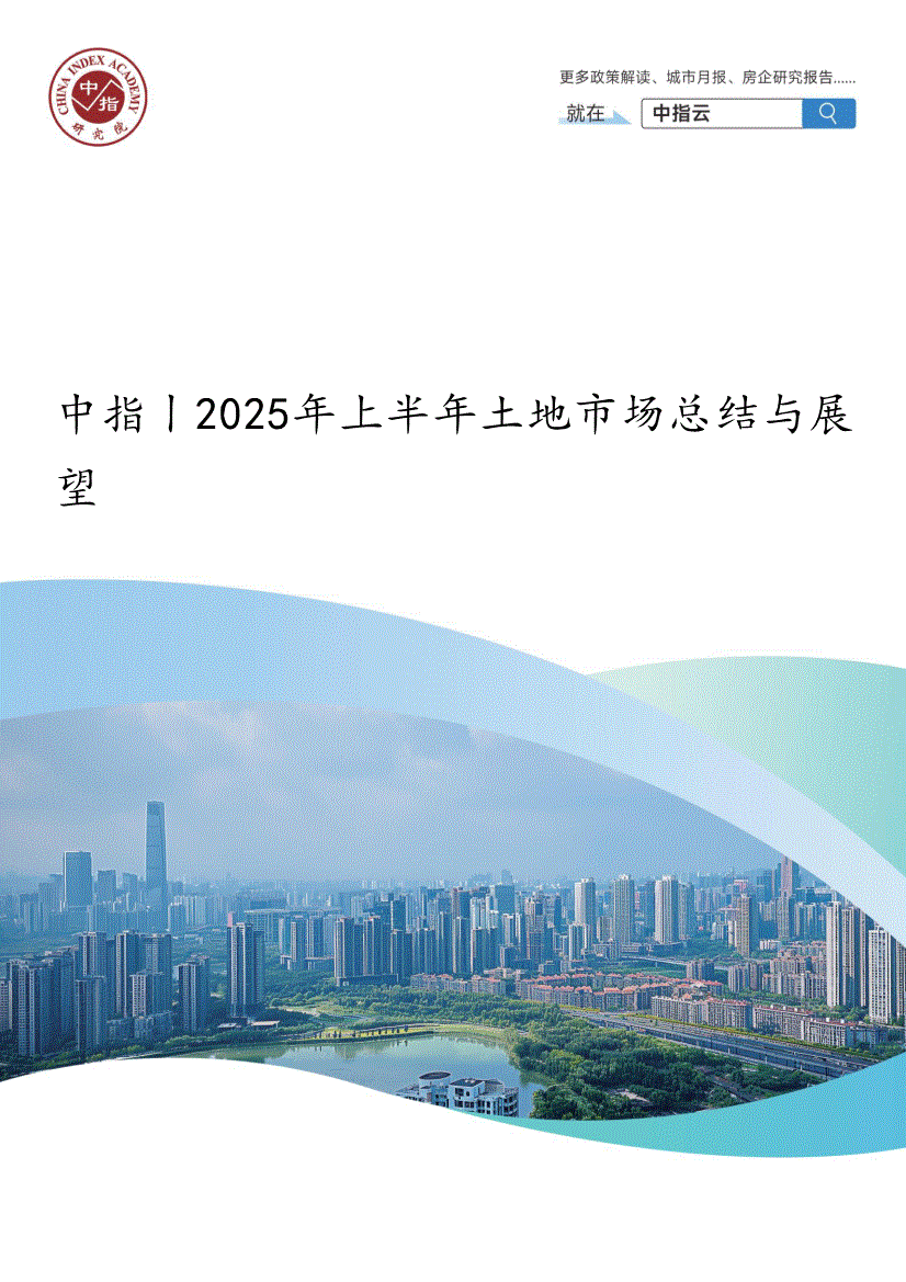 中指研究院-房地产行业:中指|2025年上半年土地市场总结与展望-250721-研报-行业分析-慧博投研资讯