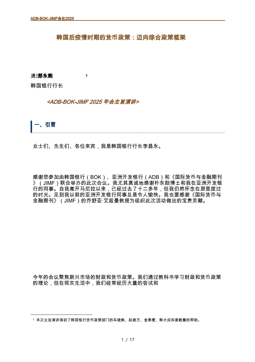 亚洲开发银行-疫情后韩国的货币政策：迈向综合政策框架（英译中）-250729-研报-机构资讯-慧博投研资讯