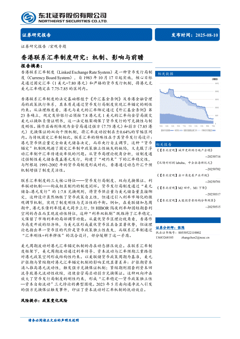 东北证券-香港联系汇率制度研究：机制、影响与前瞻-250810-研报-港美研究-慧博投研资讯