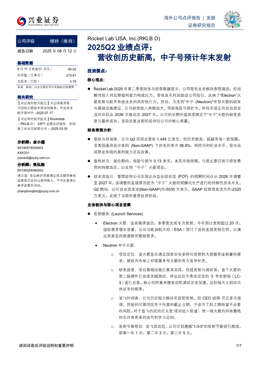 兴业证券-Rocket Lab USA，  Inc.-RKLB.US-2025Q2业绩点评：营收创历史新高，中子号预计年末发射-250812-研报-港美研究-慧博投研资讯