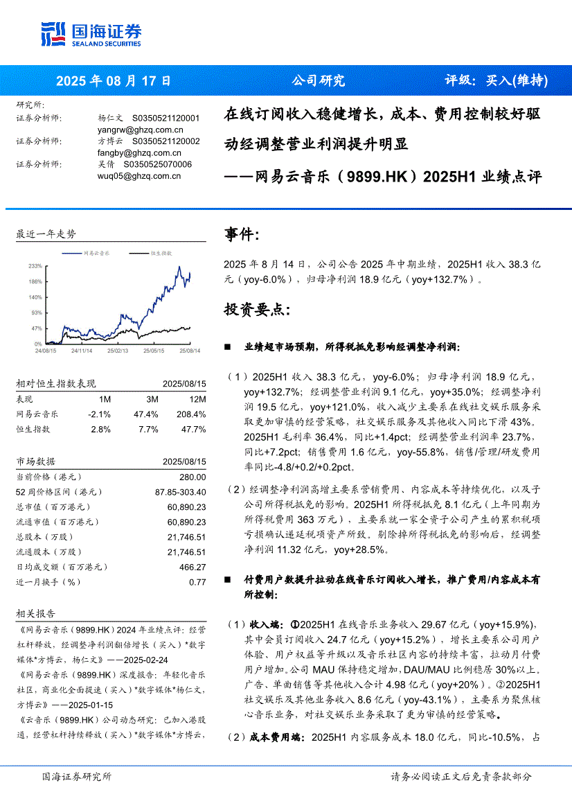 国海证券-网易云音乐 -9899.HK-2025H1业绩点评：在线订阅收入稳健增长，成本、费用控制较好驱动经调整营业利润提升明显-250817-研报-港美研究-慧博投研资讯