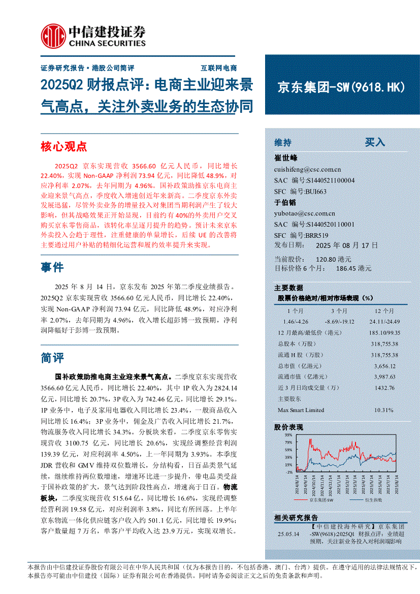 中信建投-京东集团~SW-9618.HK-2025Q2财报点评：电商主业迎来景气高点，关注外卖业务的生态协同-250817-研究报告-港美研究-迈博汇金