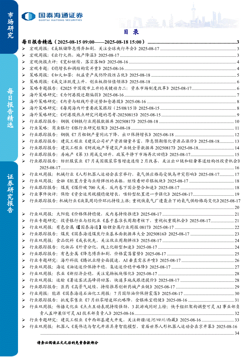国泰海通证券-每日报告精选-250818-研究报告-机构资讯-迈博汇金