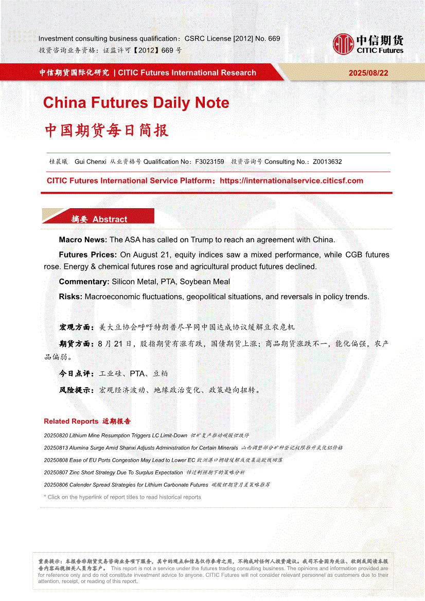 中国期货-每日简报-250822-研究报告-期货研究-迈博汇金