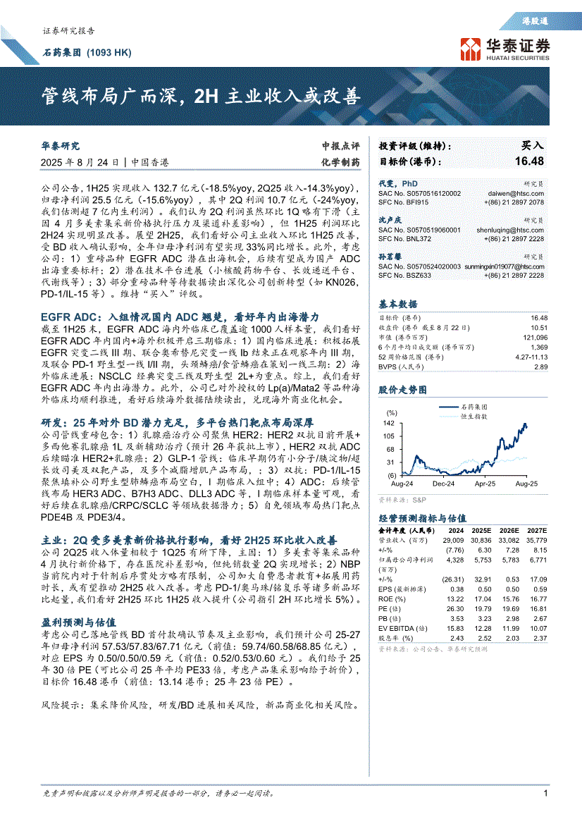华泰证券-石药集团-1093.HK-管线布局广而深，2H主业收入或改善-250824-研报-港美研究-慧博投研资讯
