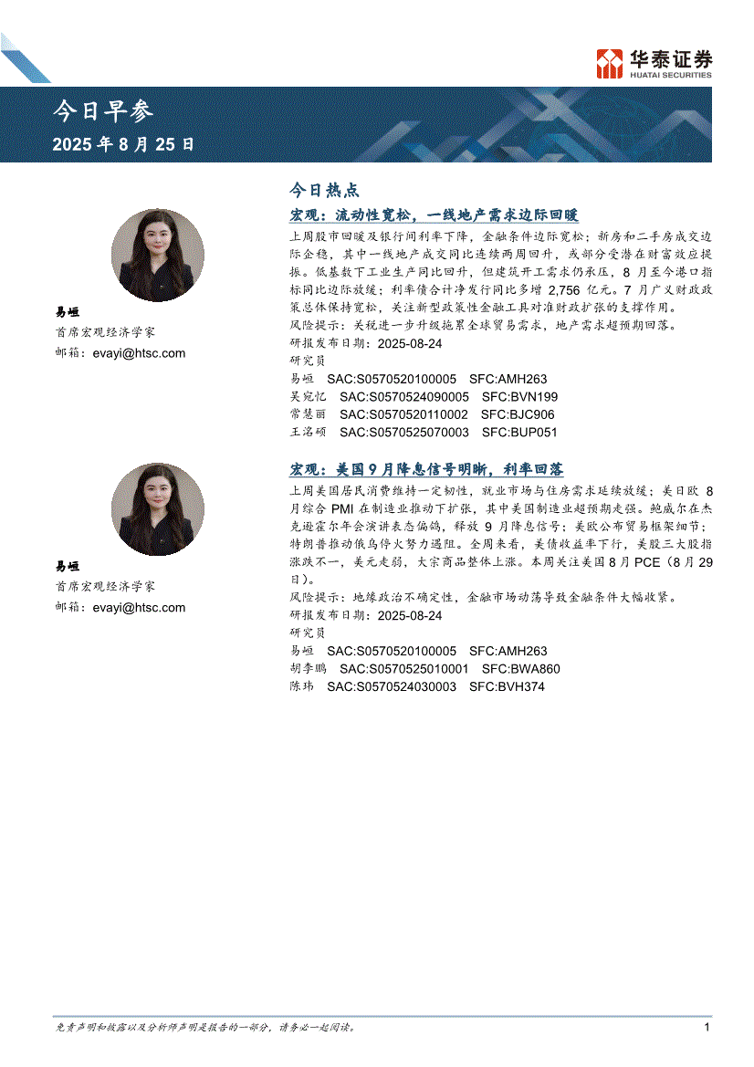 华泰证券-今日早参-250825-研报-晨会早刊-慧博投研资讯