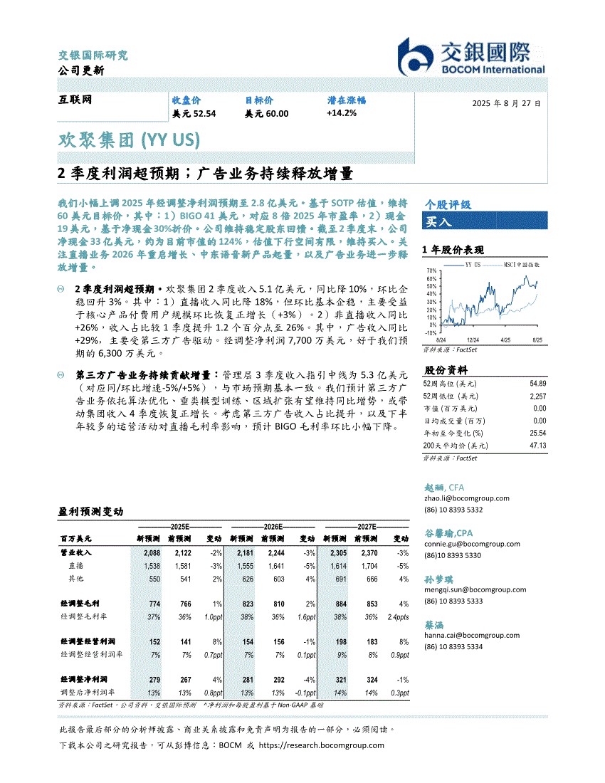 交银国际-欢聚集团-YY.US-2季度利润超预期；广告业务持续释放增量-250827-研报-港美研究-慧博投研资讯