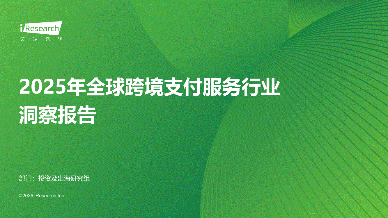 艾瑞咨询-2025年全球跨境支付服务行业洞察报告-250830-研报-行业分析-慧博投研资讯