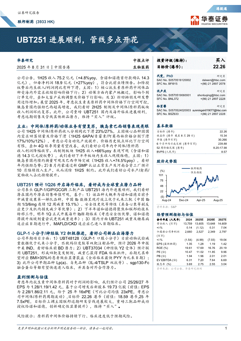 华泰证券-联邦制药-3933.HK-UBT251进展顺利，管线多点开花-250831-研报-港美研究-慧博投研资讯