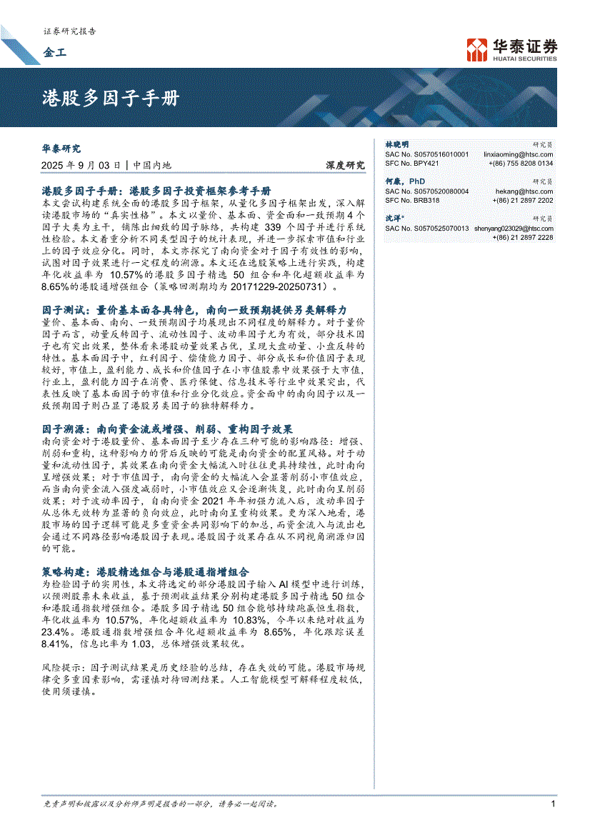华泰证券-金工深度研究：港股多因子手册-250903-研报-金融工程-慧博投研资讯