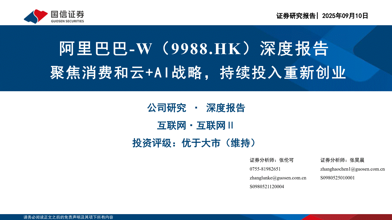 国信证券-阿里巴巴~W-9988.HK-深度报告：聚焦消费和云+AI战略，持续投入重新创业-250910-研报-港美研究-慧博投研资讯