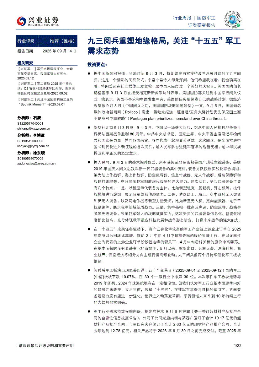 兴业证券-国防军工行业周报：九三阅兵重塑地缘格局，关注“十五五”军工需求态势-250914-研报-行业分析-慧博投研资讯